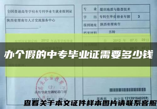办个假的中专毕业证需要多少钱缩略图