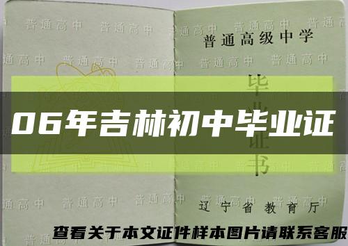 06年吉林初中毕业证缩略图
