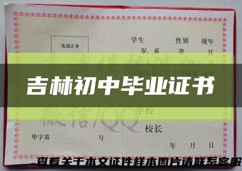 吉林初中毕业证书缩略图