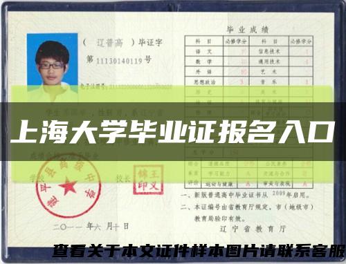 上海大学毕业证报名入口缩略图