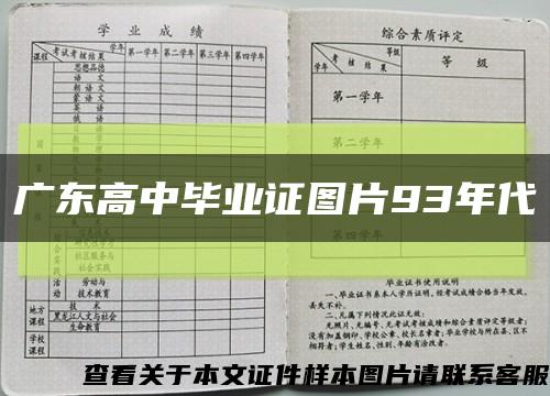 广东高中毕业证图片93年代缩略图