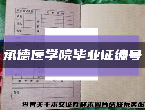 承德医学院毕业证编号缩略图