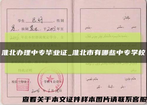 淮北办理中专毕业证_淮北市有哪些中专学校缩略图