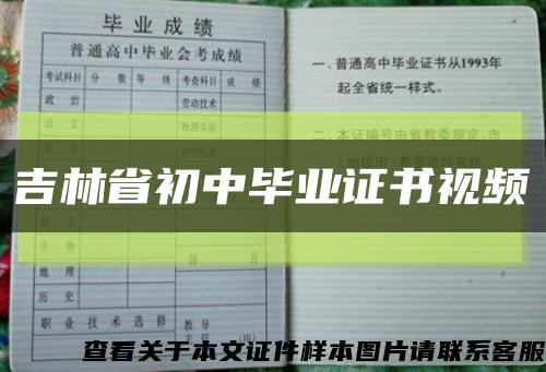 吉林省初中毕业证书视频缩略图