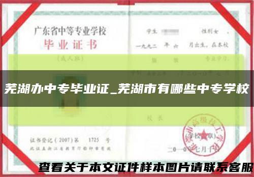 芜湖办中专毕业证_芜湖市有哪些中专学校缩略图