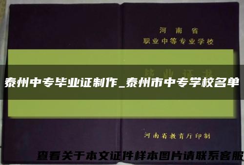 泰州中专毕业证制作_泰州市中专学校名单缩略图