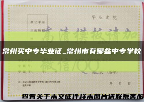 常州买中专毕业证_常州市有哪些中专学校缩略图