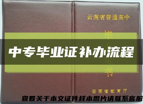 中专毕业证补办流程缩略图