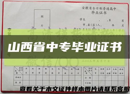 山西省中专毕业证书缩略图