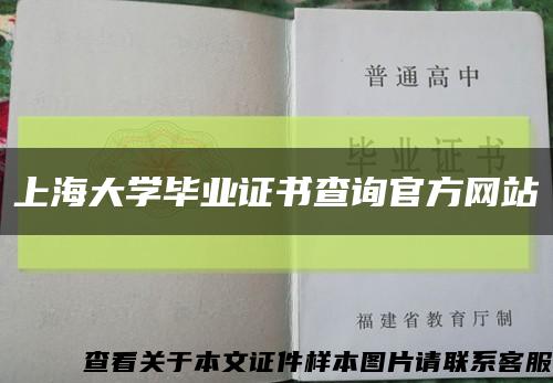 上海大学毕业证书查询官方网站缩略图