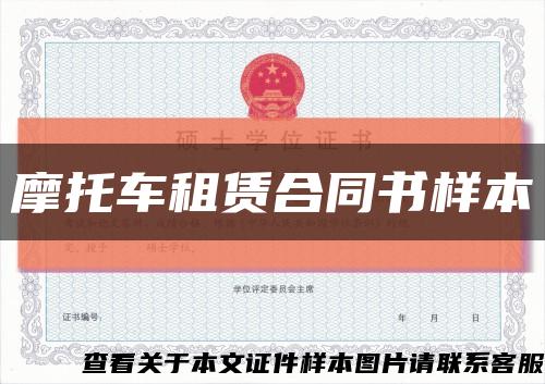 摩托车租赁合同书样本缩略图