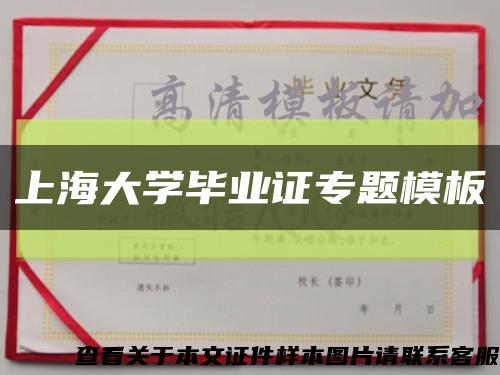 上海大学毕业证专题模板缩略图