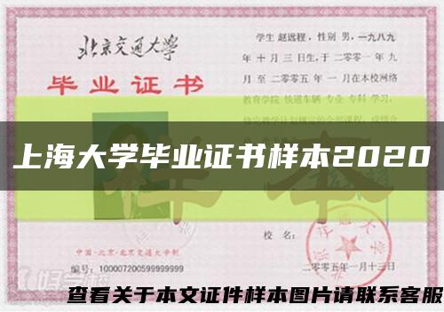 上海大学毕业证书样本2020缩略图