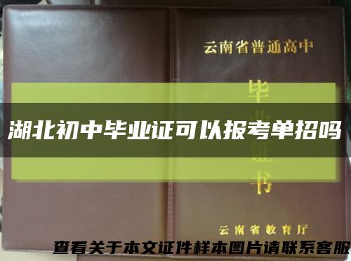 湖北初中毕业证可以报考单招吗缩略图