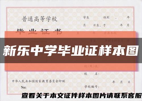 新乐中学毕业证样本图缩略图