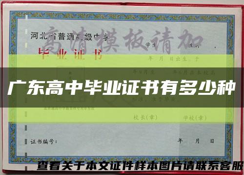 广东高中毕业证书有多少种缩略图