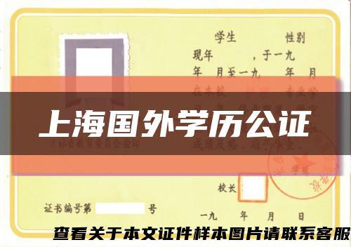 上海国外学历公证缩略图