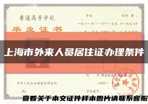 上海市外来人员居住证办理条件缩略图