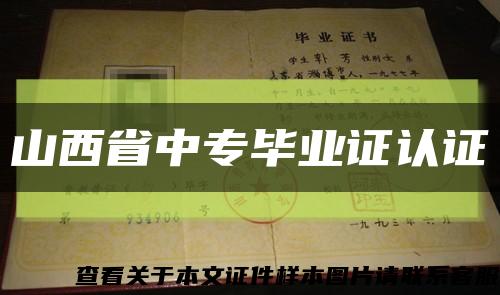 山西省中专毕业证认证缩略图