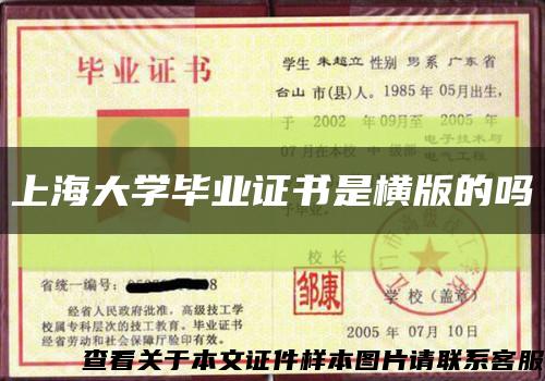 上海大学毕业证书是横版的吗缩略图