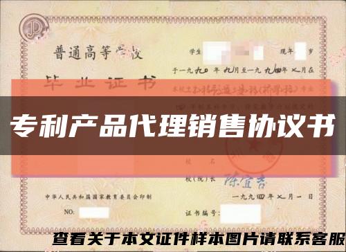 专利产品代理销售协议书缩略图