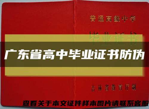 广东省高中毕业证书防伪缩略图
