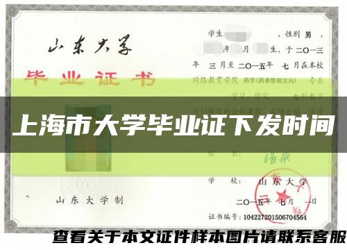 上海市大学毕业证下发时间缩略图