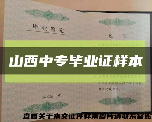 山西中专毕业证样本缩略图