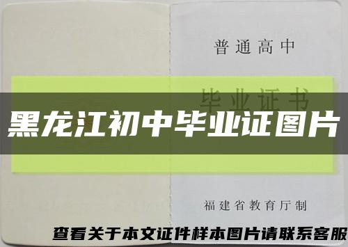 黑龙江初中毕业证图片缩略图