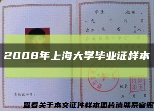 2008年上海大学毕业证样本缩略图
