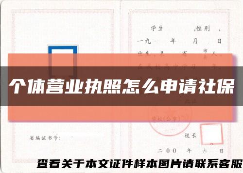 个体营业执照怎么申请社保缩略图