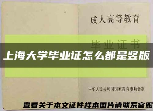 上海大学毕业证怎么都是竖版缩略图