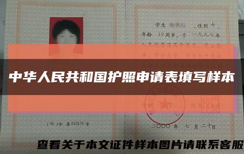 中华人民共和国护照申请表填写样本缩略图