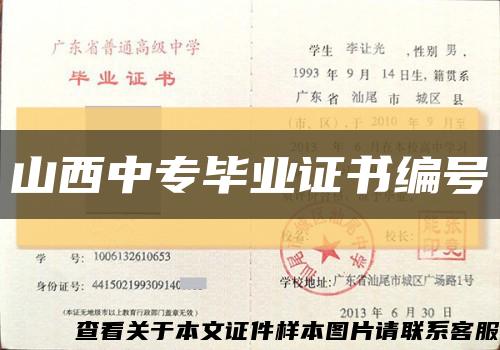 山西中专毕业证书编号缩略图