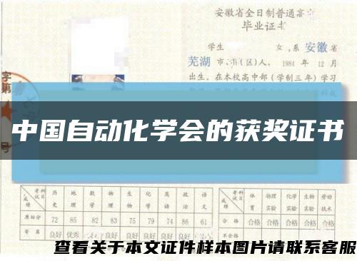 中国自动化学会的获奖证书缩略图
