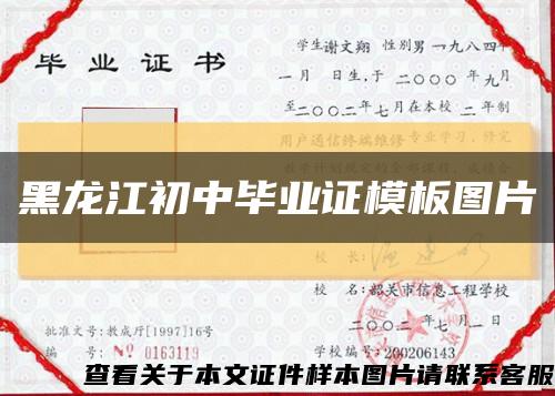 黑龙江初中毕业证模板图片缩略图