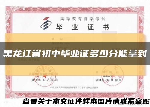 黑龙江省初中毕业证多少分能拿到缩略图