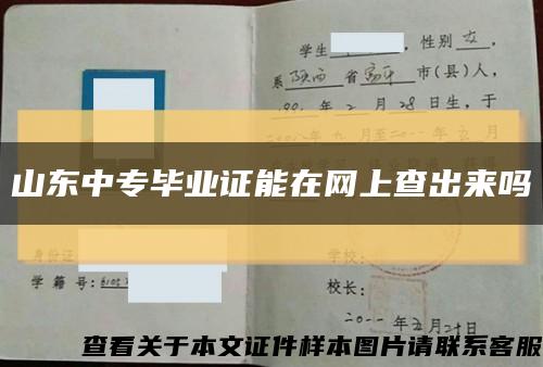 山东中专毕业证能在网上查出来吗缩略图