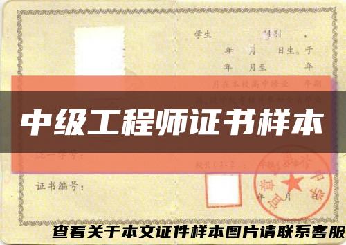 中级工程师证书样本缩略图