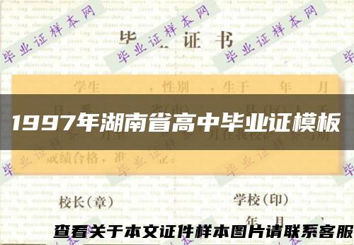 1997年湖南省高中毕业证模板缩略图