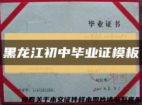 黑龙江初中毕业证模板缩略图