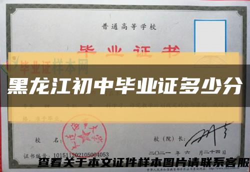 黑龙江初中毕业证多少分缩略图