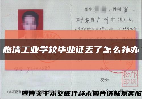 临清工业学校毕业证丢了怎么补办缩略图