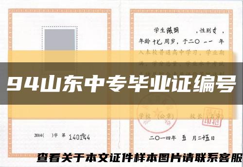 94山东中专毕业证编号缩略图