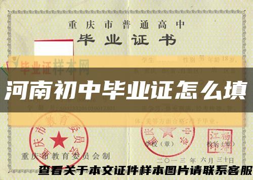 河南初中毕业证怎么填缩略图