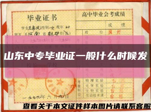山东中专毕业证一般什么时候发缩略图