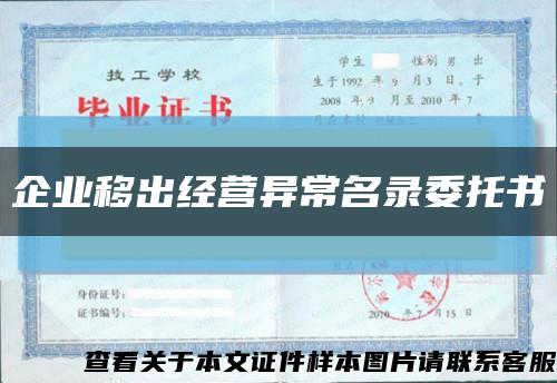 企业移出经营异常名录委托书缩略图