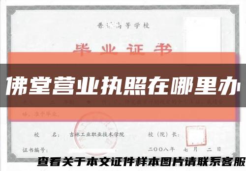 佛堂营业执照在哪里办缩略图