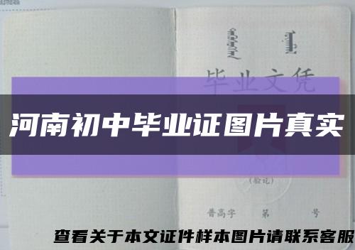 河南初中毕业证图片真实缩略图