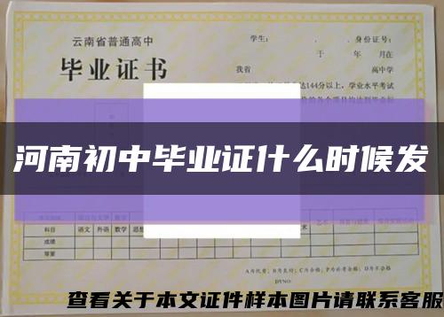 河南初中毕业证什么时候发缩略图